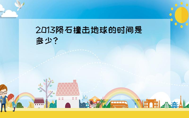 2013陨石撞击地球的时间是多少?