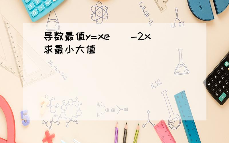 导数最值y=xe^(-2x)求最小大值