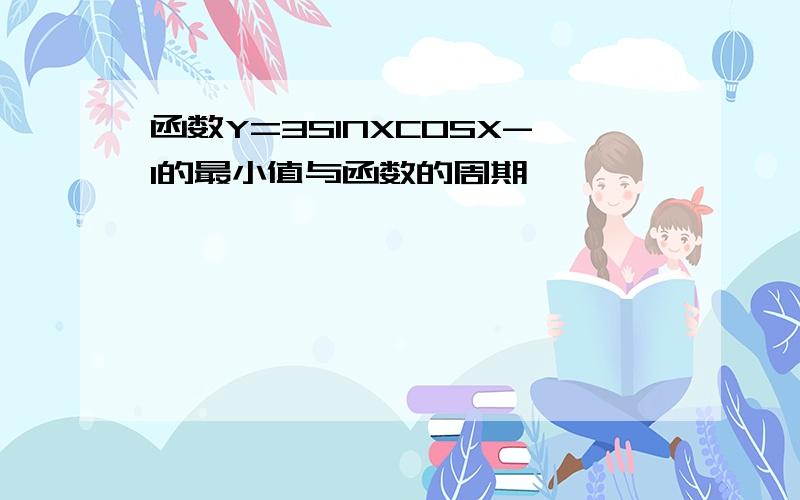 函数Y=3SINXCOSX-1的最小值与函数的周期