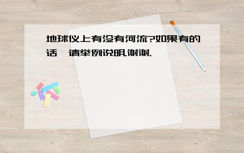 地球仪上有没有河流?如果有的话,请举例说明.谢谢.