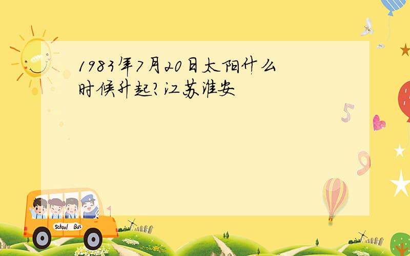 1983年7月20日太阳什么时候升起?江苏淮安