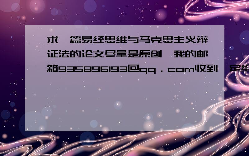 求一篇易经思维与马克思主义辩证法的论文尽量是原创　我的邮箱935896193＠qq．com收到一定给满意