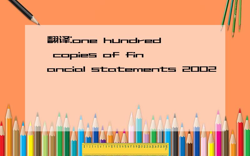 翻译:one hundred copies of financial statements 2002