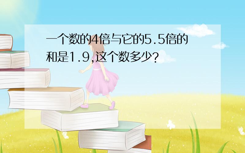 一个数的4倍与它的5.5倍的和是1.9,这个数多少?