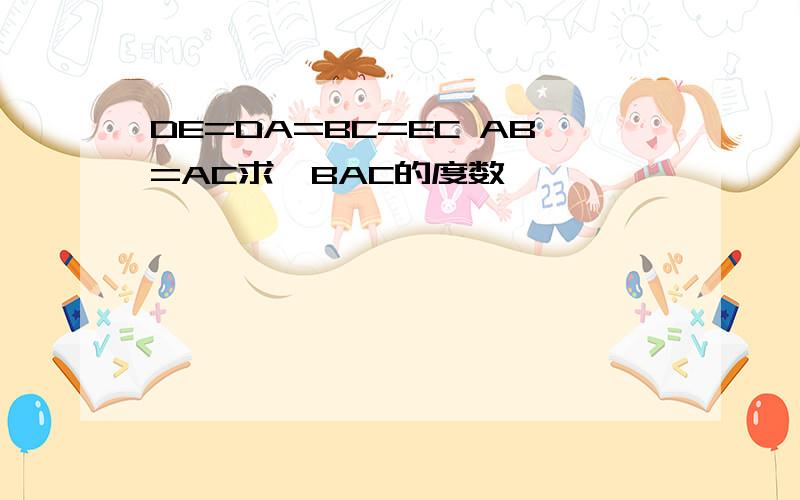 DE=DA=BC=EC AB=AC求∠BAC的度数