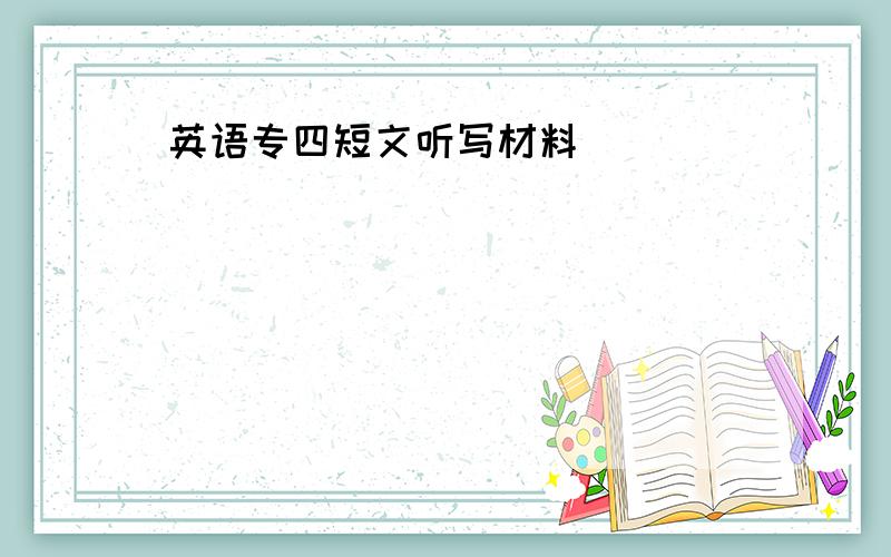 英语专四短文听写材料