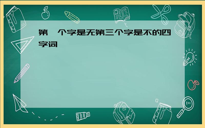 第一个字是无第三个字是不的四字词