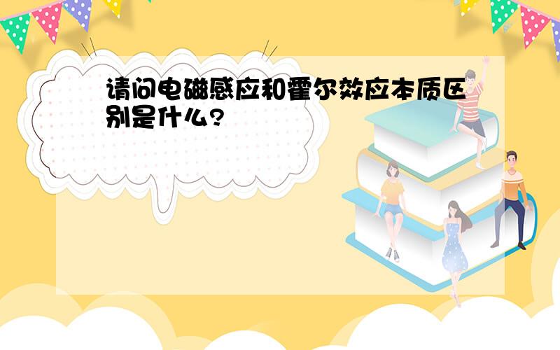 请问电磁感应和霍尔效应本质区别是什么?