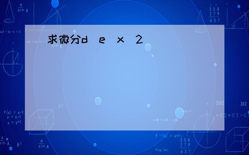 求微分d(e^x^2)