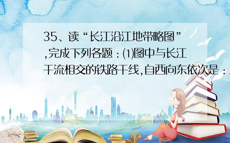 35、读“长江沿江地带略图”,完成下列各题：⑴图中与长江干流相交的铁路干线,自西向东依次是：A 线B 线