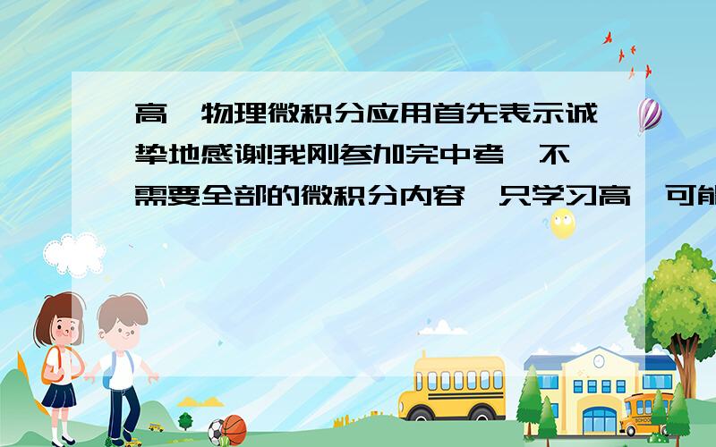 高一物理微积分应用首先表示诚挚地感谢!我刚参加完中考,不需要全部的微积分内容,只学习高一可能会用到的微积分1.微分法（求导数）其中大致有f（x）=x的n次方,则△f（x）除以△x=...?这里