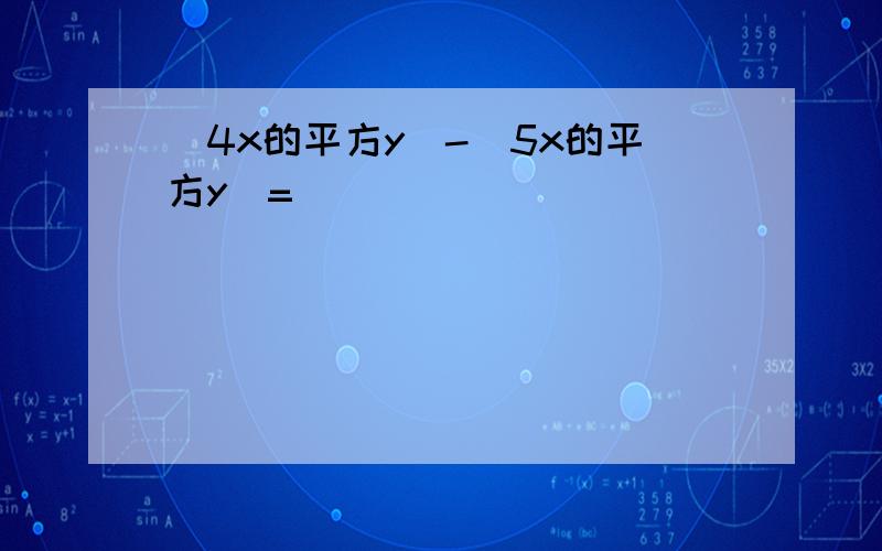(4x的平方y)-(5x的平方y)=