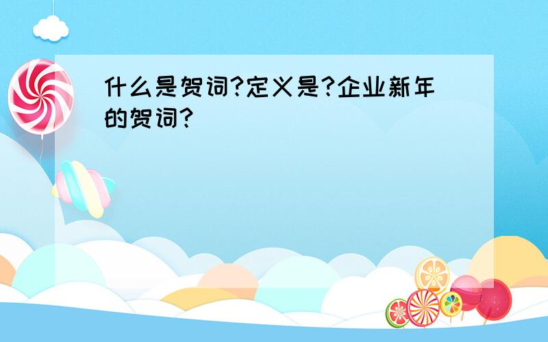 什么是贺词?定义是?企业新年的贺词?