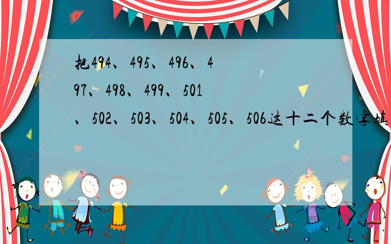 把494、495、496、497、498、499、501、502、503、504、505、506这十二个数字填到下面的方格中,每个数只能用一次,使等式成立