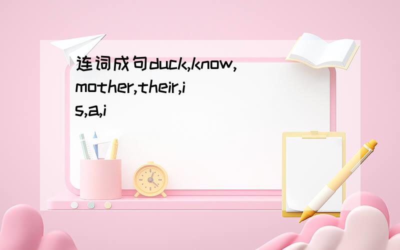 连词成句duck,know,mother,their,is,a,i