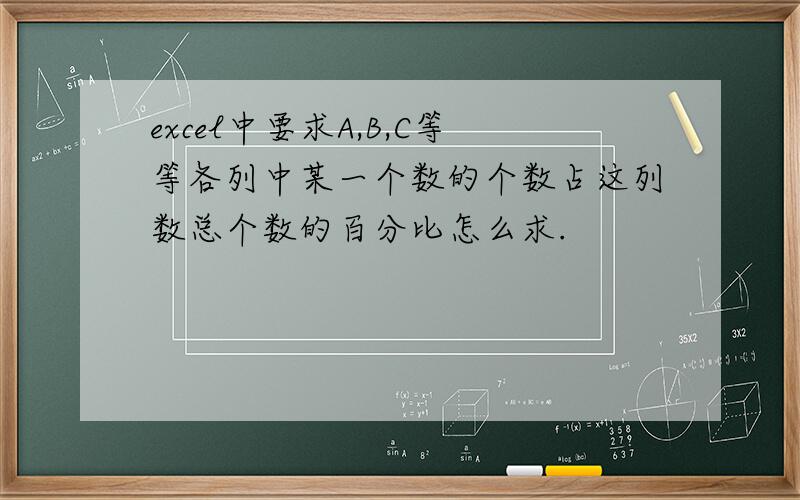 excel中要求A,B,C等等各列中某一个数的个数占这列数总个数的百分比怎么求.