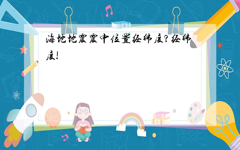 海地地震震中位置经纬度?经纬度!