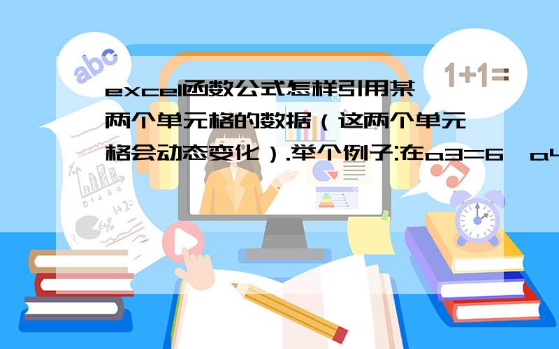 excel函数公式怎样引用某两个单元格的数据（这两个单元格会动态变化）.举个例子:在a3=6,a4=7时,=IF(AND(RIGHT(b1,1)