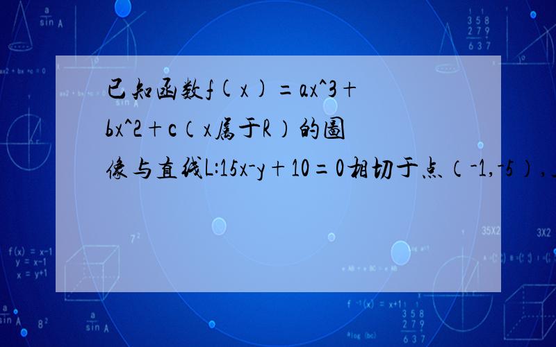 已知函数f(x)=ax^3+bx^2+c（x属于R）的图像与直线L:15x-y+10=0相切于点（-1,-5）,且函数f(x)在x=4处取得（1）求f(x)的解析式（2）求f(x)的极值