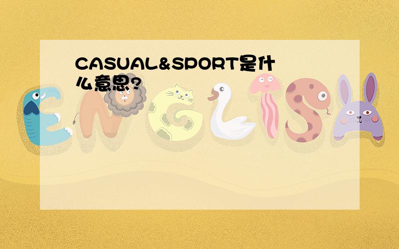 CASUAL&SPORT是什么意思?