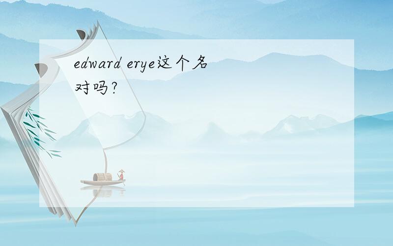 edward erye这个名对吗?