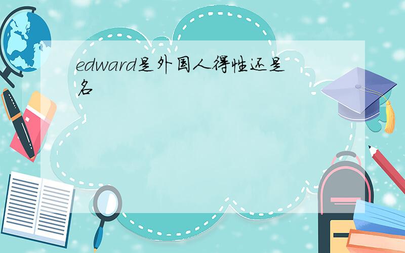 edward是外国人得性还是名