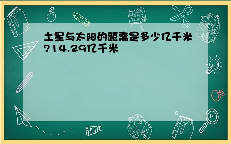 土星与太阳的距离是多少亿千米?14.29亿千米