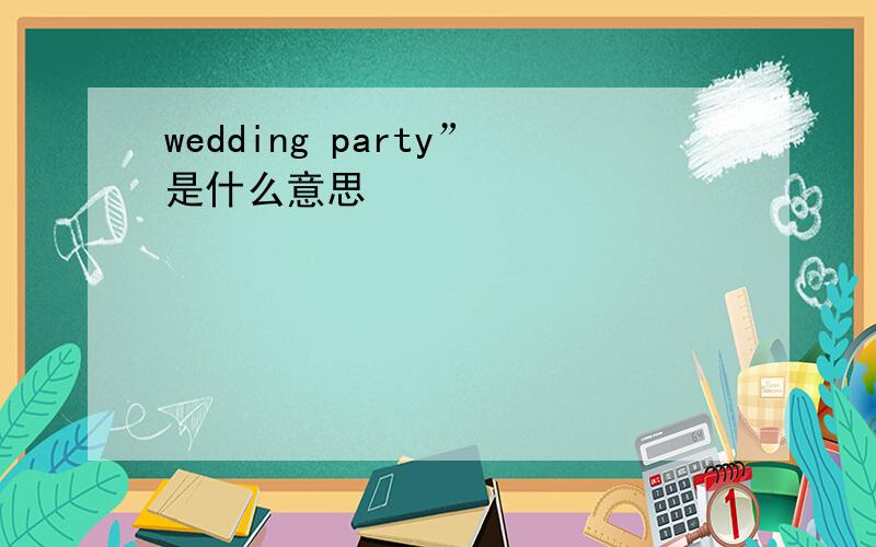 wedding party”是什么意思