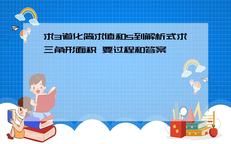 求3道化简求值和5到解析式求三角形面积 要过程和答案