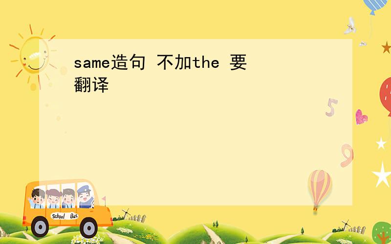 same造句 不加the 要翻译