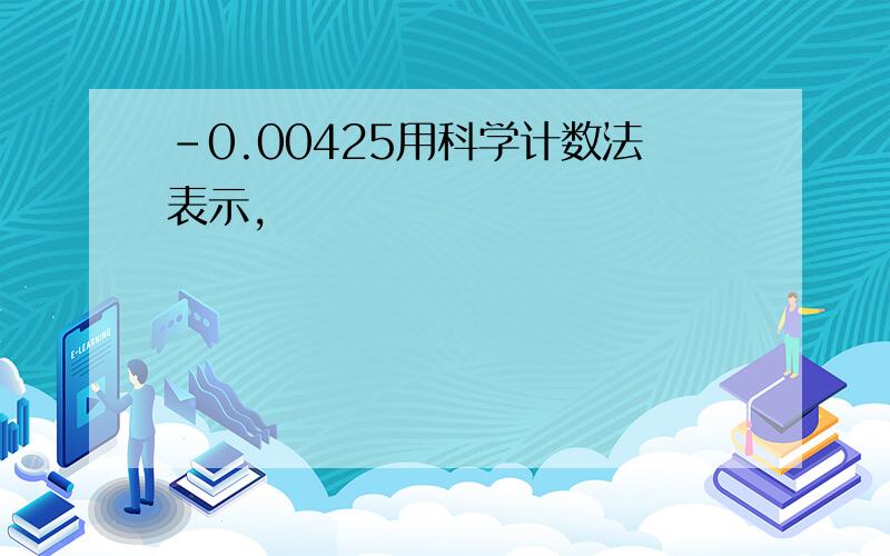 -0.00425用科学计数法表示,