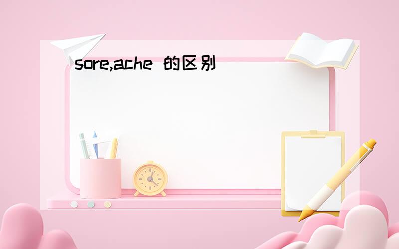 sore,ache 的区别