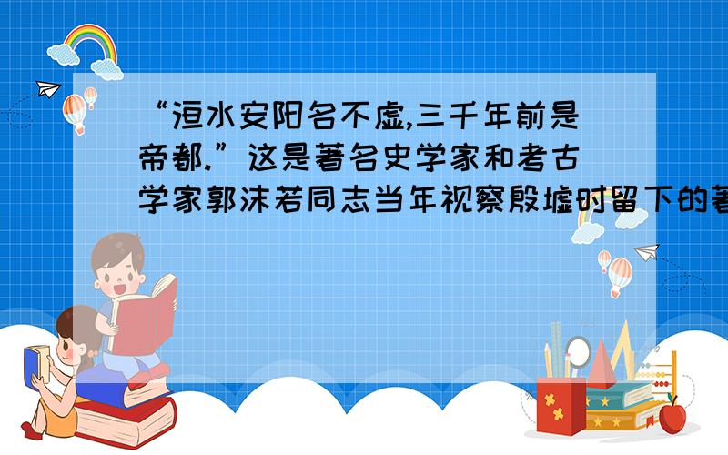 “洹水安阳名不虚,三千年前是帝都.”这是著名史学家和考古学家郭沫若同志当年视察殷墟时留下的著名诗句.下列文物出土于殷墟的是（）A.青铜立人像B.司母戊鼎C.编钟D.唐三彩