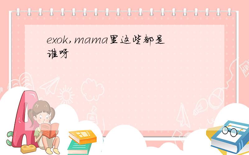 exok,mama里这些都是谁呀