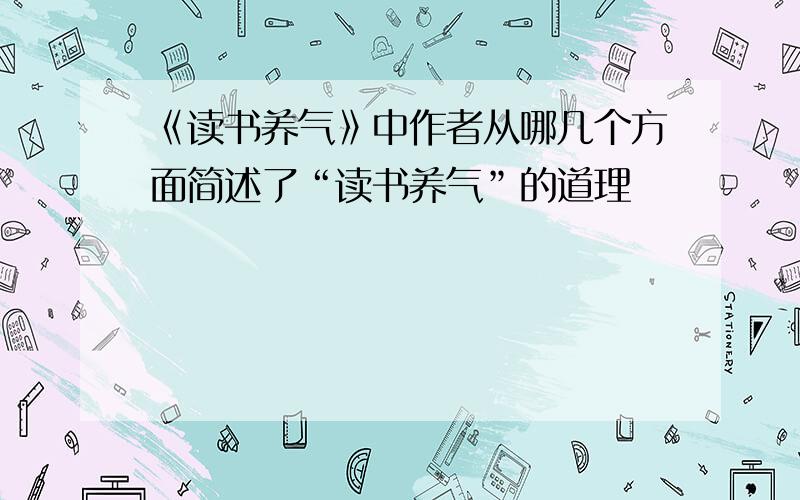 《读书养气》中作者从哪几个方面简述了“读书养气”的道理