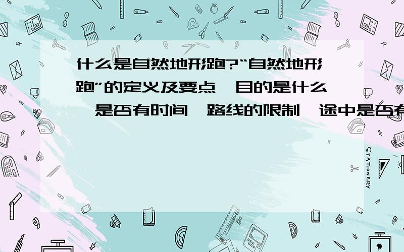 什么是自然地形跑?“自然地形跑”的定义及要点、目的是什么,是否有时间,路线的限制,途中是否有可供调整路线的图标?