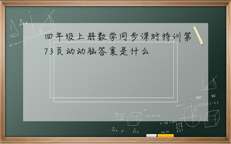 四年级上册数学同步课时特训第73页动动脑答案是什么