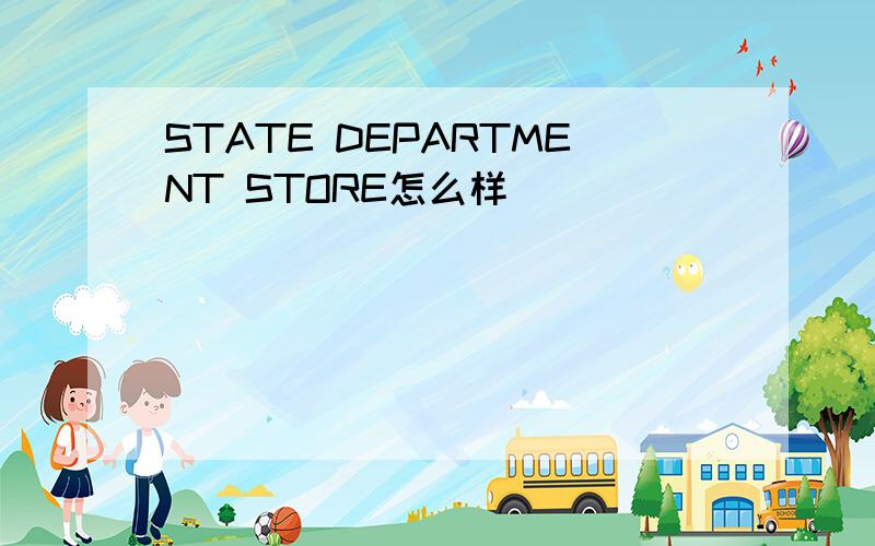 STATE DEPARTMENT STORE怎么样