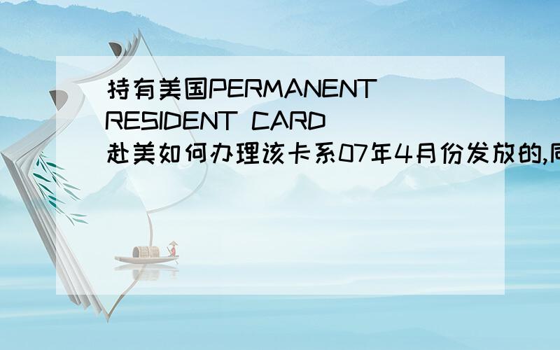 持有美国PERMANENT RESIDENT CARD 赴美如何办理该卡系07年4月份发放的,同年12月份回到中国.近日有意再次赴美,想下月就出发,可否凭该卡和护照向民航订票直接赴美?或者还需要再到领事馆办理什麼