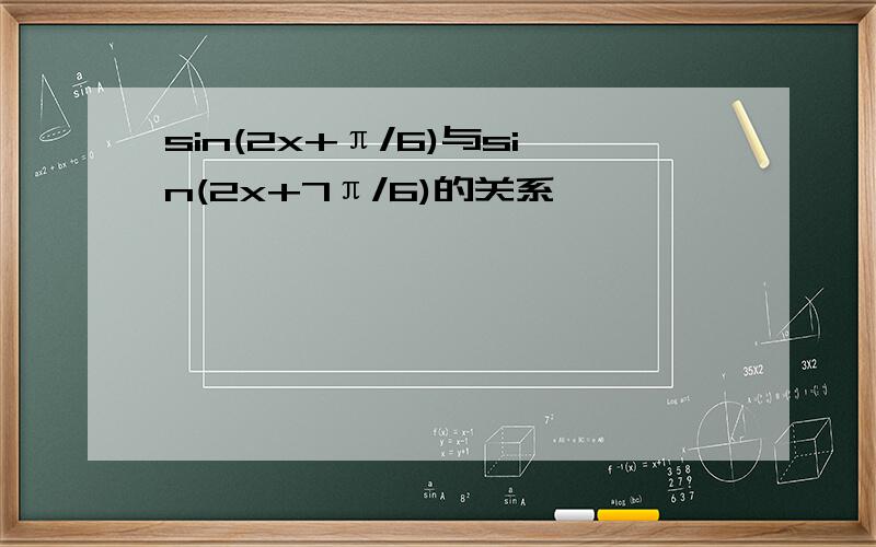 sin(2x+π/6)与sin(2x+7π/6)的关系