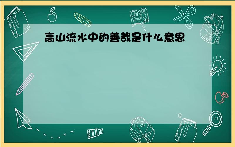 高山流水中的善哉是什么意思