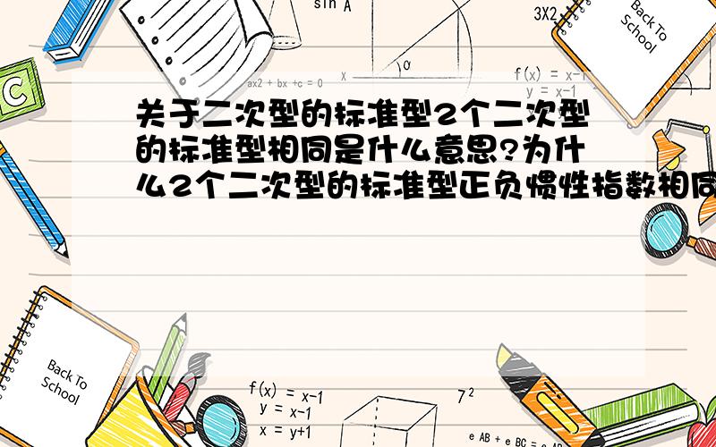 关于二次型的标准型2个二次型的标准型相同是什么意思?为什么2个二次型的标准型正负惯性指数相同就是标准型相同?能不能举个例子