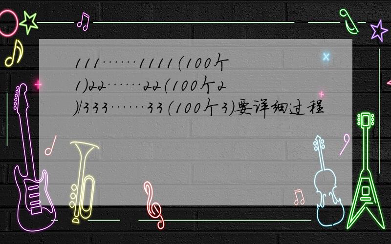 111……1111（100个1）22……22（100个2）/333……33（100个3）要详细过程