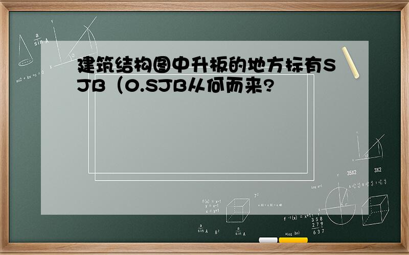 建筑结构图中升板的地方标有SJB（0.SJB从何而来?