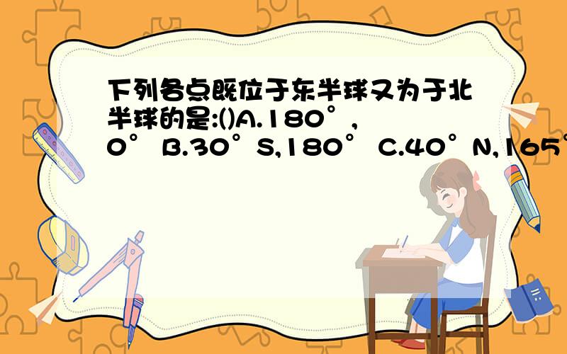 下列各点既位于东半球又为于北半球的是:()A.180°,0° B.30°S,180° C.40°N,165°E D.30°N,0°