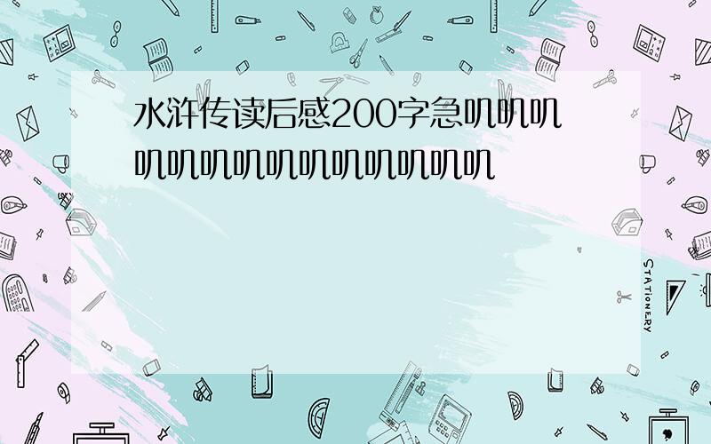 水浒传读后感200字急叽叽叽叽叽叽叽叽叽叽叽叽叽叽