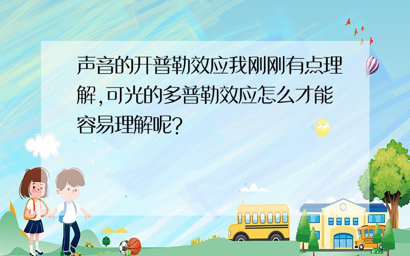 声音的开普勒效应我刚刚有点理解,可光的多普勒效应怎么才能容易理解呢?