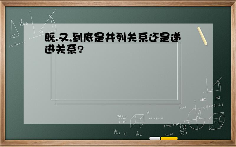 既.又,到底是并列关系还是递进关系?