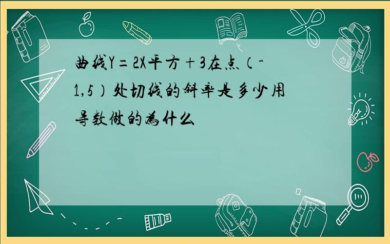 曲线Y=2X平方+3在点（-1,5）处切线的斜率是多少用导数做的为什么