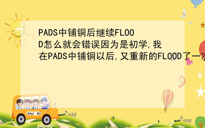 PADS中铺铜后继续FLOOD怎么就会错误因为是初学,我在PADS中铺铜以后,又重新的FLOOD了一次,结果以前和铜相连的焊盘都断开了,请问这是啥原因啊